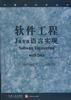 软件工程--Java语言实现 pdf epub mobi 下载
