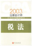 2003注册会计师全国统考辅导用书:税法 pdf epub mobi 电子书 下载