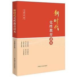 新時代黨性教育讀本 pdf epub mobi 電子書 下載