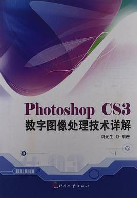 Photoshop CS3数字图像处理技术详解 pdf epub mobi 电子书 下载