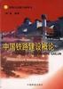 中国铁路建设概论 pdf epub mobi 电子书 下载