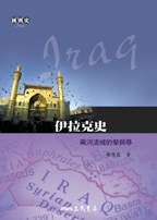 伊拉克史－兩河流域的榮與辱 pdf epub mobi 下载