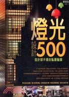 燈光設計500 pdf epub mobi 电子书 下载