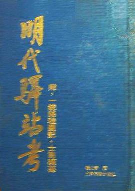 明代驿站考
