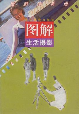 图解生活摄影
