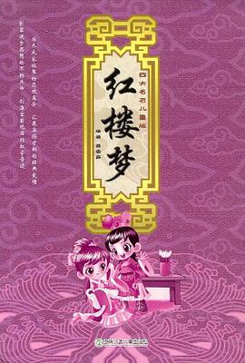 红楼梦-四大名著儿童版 pdf epub mobi 电子书 下载