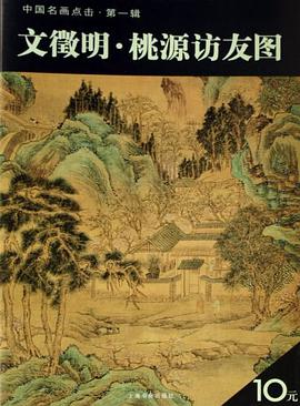文徵明.桃源訪友圖 pdf epub mobi 電子書 下載