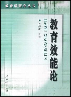 教育效能论/教育学研究丛书 pdf epub mobi 电子书 下载