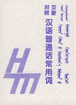 汉蒙对照汉语普通话常用词