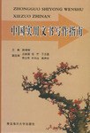 中国实用文书写作指南 pdf epub mobi 电子书 下载