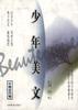 少年美文--中国古代卷 pdf epub mobi 电子书 下载