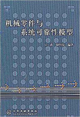 机械零件与系统可靠性模型 pdf epub mobi 电子书 下载