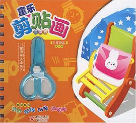 童乐剪贴画 pdf epub mobi 电子书 下载
