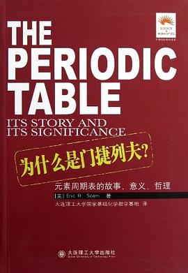 为什么是门捷列夫? pdf epub mobi 电子书 下载