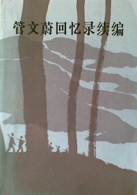 管文蔚回忆录续编 pdf epub mobi 电子书 下载