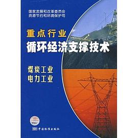 重點行業循環經濟支撐技術 pdf epub mobi 電子書 下載