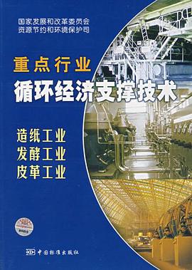 重點行業循環經濟支撐技術 pdf epub mobi 電子書 下載