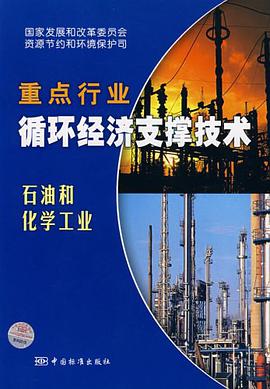 重點行業循環經濟支撐技術 pdf epub mobi 電子書 下載