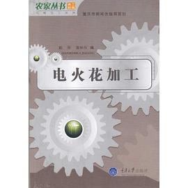 电火花加工 pdf epub mobi 下载
