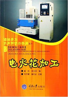 电火花加工 pdf epub mobi 电子书 下载