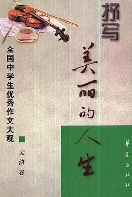 抒写美丽的人生--天津卷 pdf epub mobi 电子书 下载