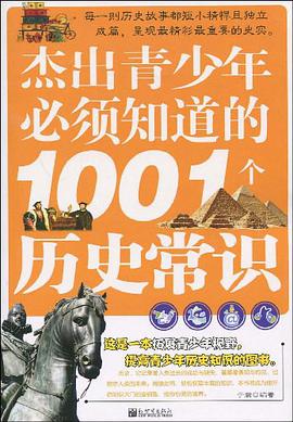 杰出青少年必须知道的1001个历史常识 pdf epub mobi 电子书 下载