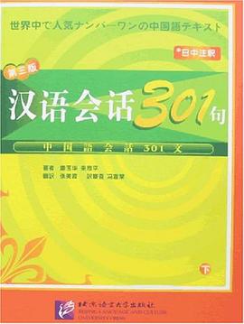 汉语会话301句（下） pdf epub mobi 电子书 下载