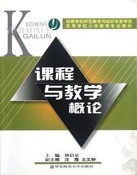 课程与教学概论 pdf epub mobi 电子书 下载