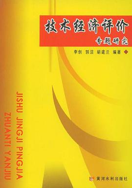 技术经济评价专题研究 pdf epub mobi 电子书 下载