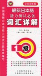 最新日本语能力测试必备词汇详解