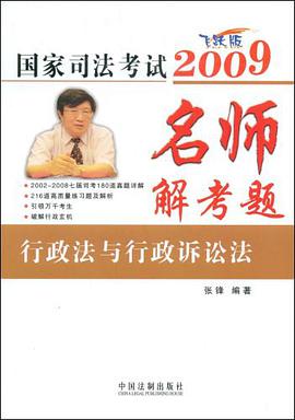 名师解考题-行政法与行政诉讼法 pdf epub mobi 电子书 下载