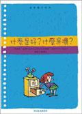 什麼是好？什麼是壞？ pdf epub mobi 电子书 下载