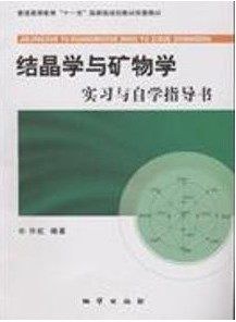 结晶学与矿物学实习与自学指导书 pdf epub mobi 电子书 下载