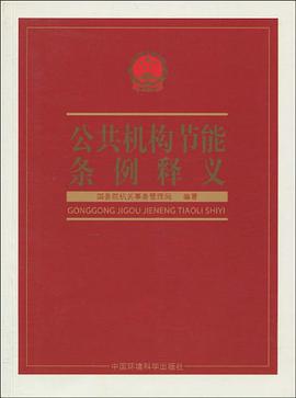 公共机构节能条例释义 pdf epub mobi 电子书 下载