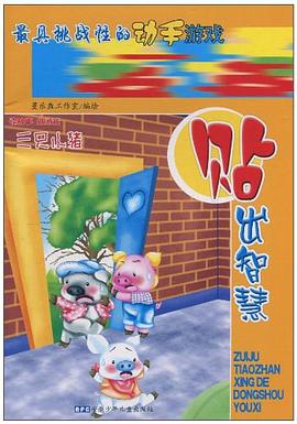 最具挑战性的动手游戏 贴出智慧 pdf epub mobi 电子书 下载