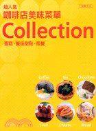 超人氣咖啡店美味菜單Collection pdf epub mobi 电子书 下载