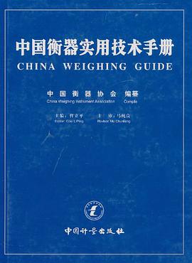 中国衡器实用技术手册 pdf epub mobi 电子书 下载