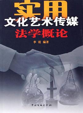 实用文化艺术传媒法学概论 pdf epub mobi 电子书 下载