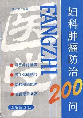 妇科肿瘤防治200问 pdf epub mobi 电子书 下载