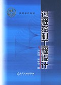 過程控製工程設計 pdf epub mobi 電子書 下載