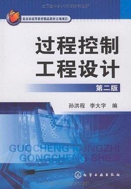 过程控制工程设计