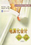 会计电算化知识培训指定教材-电算化会计教程 pdf epub mobi 电子书 下载