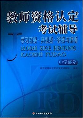 教师资格认定考试辅导(中学部分)