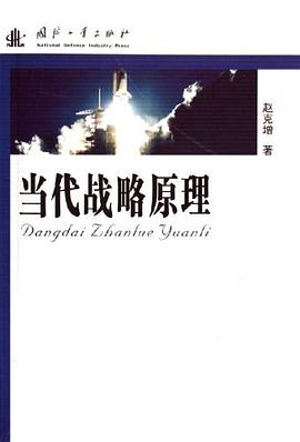 当代战略原理 pdf epub mobi 电子书 下载