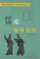 儒家智慧语典