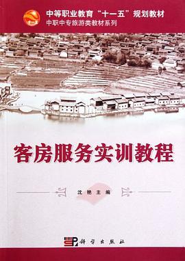 客房服务实训教程 pdf epub mobi 电子书 下载