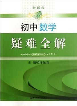 初中数学疑难全解 pdf epub mobi 电子书 下载