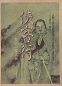 侠客行 纵谈中国武侠 pdf epub mobi 电子书 下载