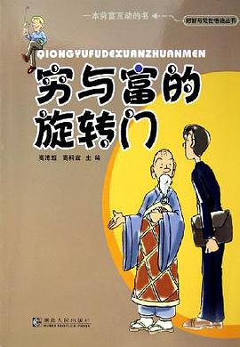 窮與富的鏇轉門 pdf epub mobi 電子書 下載