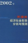 2002年天津市经济社会形势分析与预测 pdf epub mobi 电子书 下载